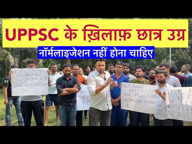 UPPCS में Normalization को लेके छात्र उग्र | UPPSC Prelims 2024