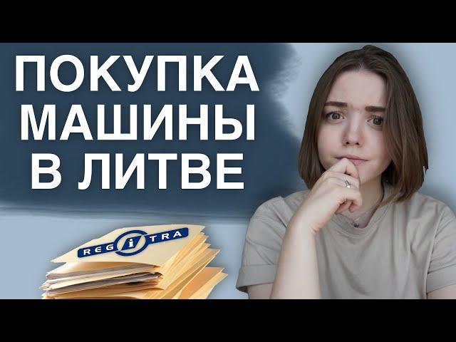 КАК ИНОСТРАНЦУ КУПИТЬ МАШИНУ В ЛИТВЕ | покупка и регистрация машины | весь процесс покупки машины