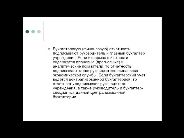 Бухгалтерская( бюджетная отчетность)для казенных,бюджетных и автономных учреждений.