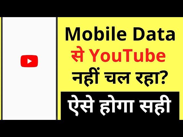 Mobile Data Se YouTube Nahi Chal Raha Hai | YouTube Not Working On Mobile Data But Working On WiFi