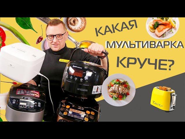 Xiaomi против Redmond, Tefal и Zigmund & Shtain  | Битва мультиварок