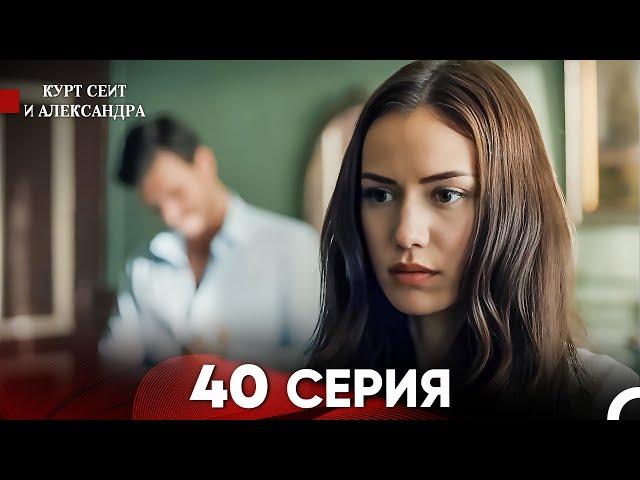 Курт Сеит и Александра 40 Серия (Русский Дубляж) FULL HD