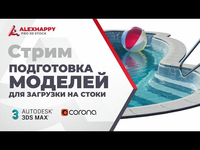 Подготовка 3D моделей для загрузки на стоки