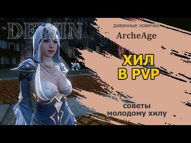 Archeage: Хил в PvP. Советы по игре