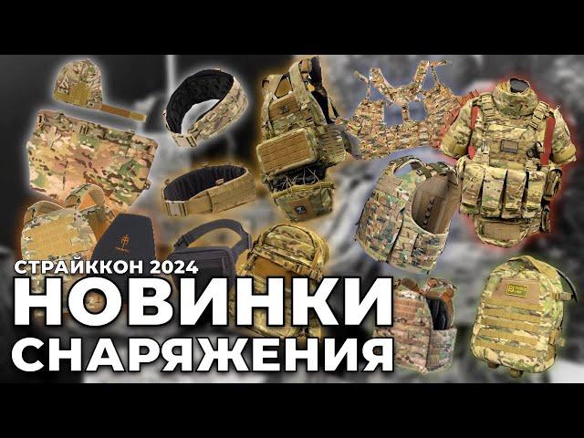 ТАКТИЧЕСКОЕ СНАРЯЖЕНИЕ | НОВИНКИ | СТРАЙККОН 2024