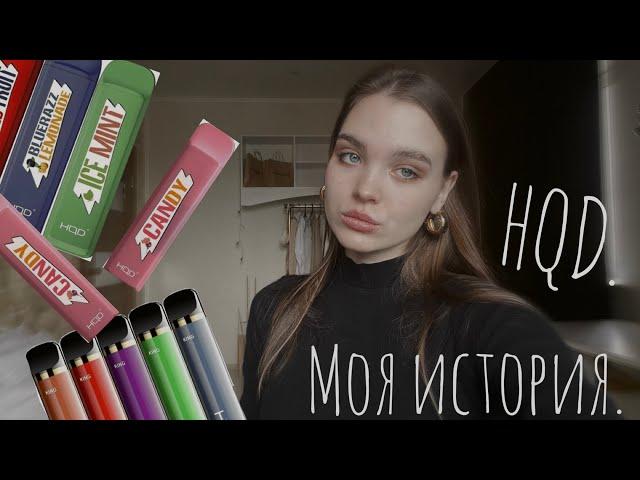 HQD/ У меня зависимость/ Как бросить?/РЕАЛЬНЫЙ ВРЕД