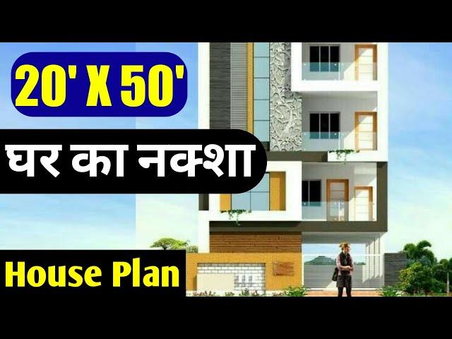20 x 50 north facing house plans india || 20 x 50 feet house plans || 20 50 ghar ka naksha