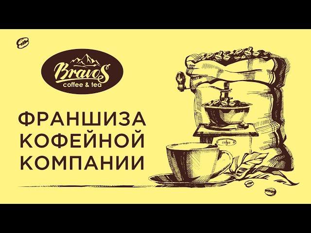 Франшиза кофейной компании Bravos