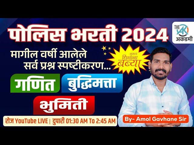 गणित आती संभाव्य प्रश्न स्पष्टीकरण | पोलीस भरती 2024 | SSC | रेल्वे |By.A.G.Patil Sir