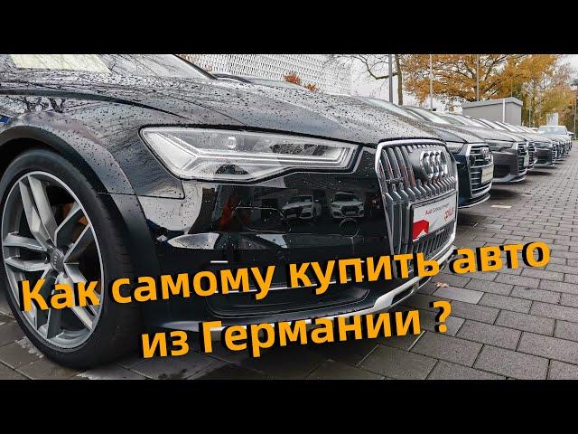 Как самому купить авто из Германии ?