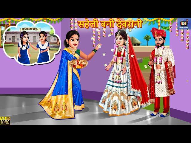 सहेली बनी देवरानी | Saheli Bani Devrani | Hindi Kahani | Saas Bahu | Moral Stories | Bedtime Story