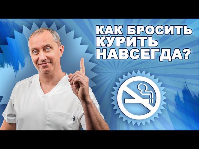 Как доктор Шишонин курить бросил?