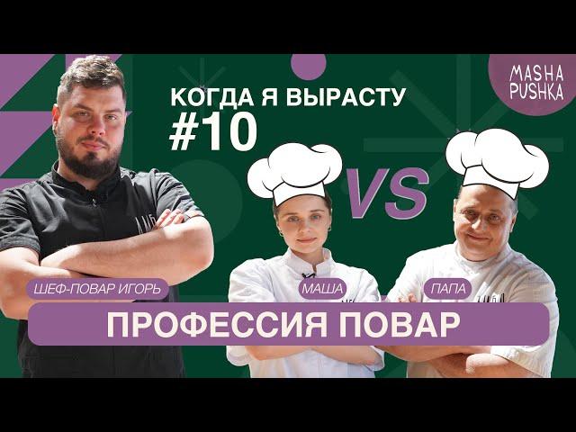 Пробуем профессию ПОВАР | COOK |  Когда я вырасту 2.0.