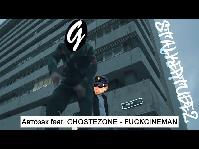 Автозак feat. GHOSTEZONE - FUCKCINEMAN [stalkertube2]