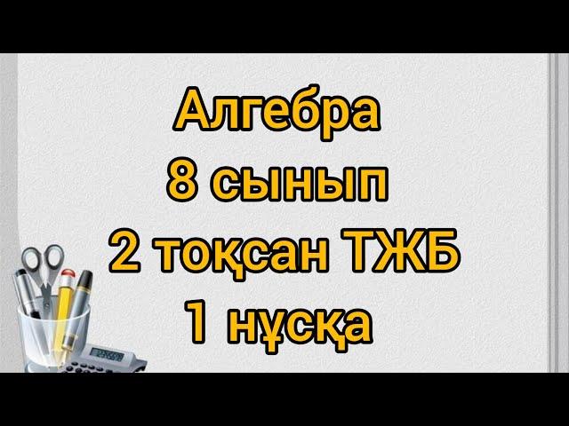 Алгебра 8 сынып 2 тоқсан ТЖБ 1 нұсқа