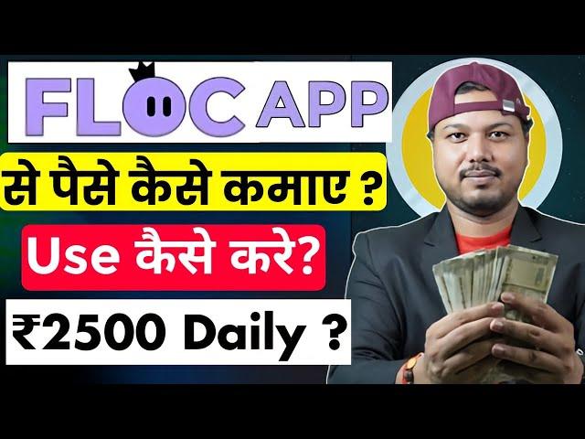 Floc App Se Paise Kaise Kamaye | Floc App Kaise Use Kare | Floc App Real Or Fake | Floc App