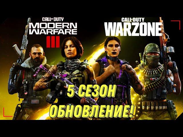 CALL OF DUTY WARZONE 5 СЕЗОН! ОБНОВЛЕНИЕ НОВЫЙ БОЕВОЙ ПРОПУСК, НОВОЕ ОРУЖИЕ И СОБЫТИЯ