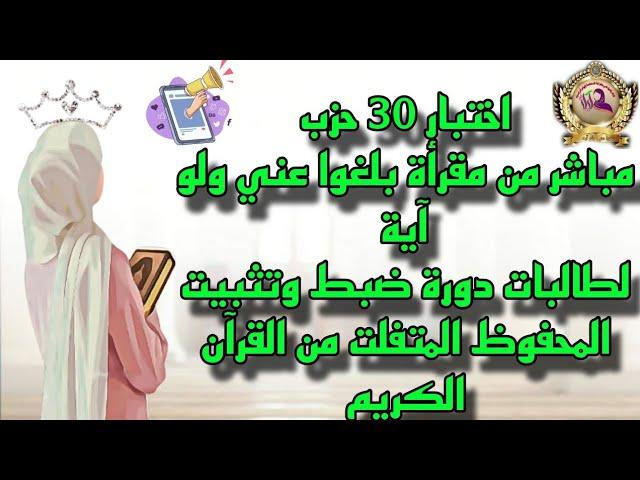 اختبار 30 حزبا من#القرآن  لطالبات دورة ضبط وتثبيت المحفوظ المتفلت مباشرة من#مقرأة_بلغو_ عني_ولو_آية