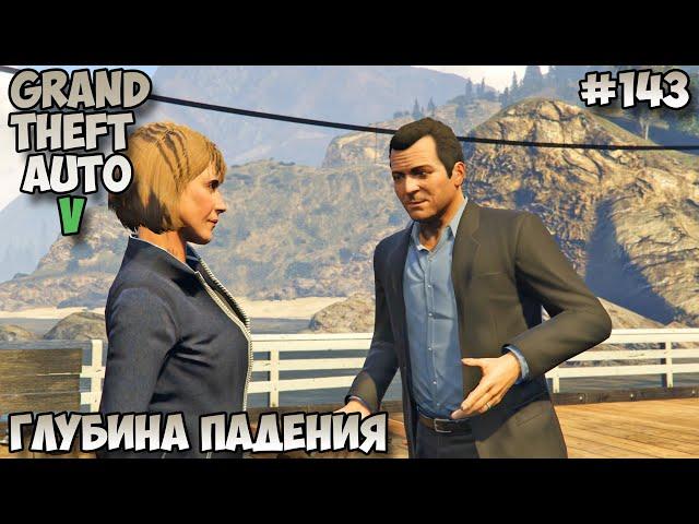 Grand Theft Auto V Глубина падения​​ прохождение без комментариев #143