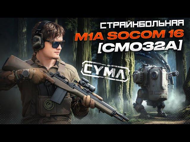 Страйкбольная винтовка (Cyma) CM032A M1A SOCOM 16