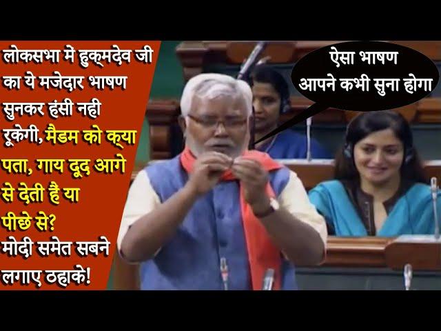 Lok Sabha में Hukmdev Yadav जी बोले Madam को पता हैं,गाय दूद आगे से देती हैं या पीछे से?Funny Speech