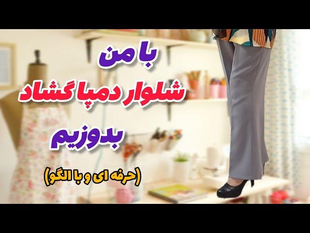 آموزش کامل دوخت شلوار دمپا | الگوکشی، برش و دوخت | آموزش خیاطی