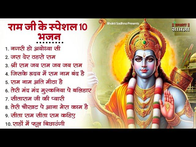 Non Stop Beautiful Ram Bhajan | नॉनस्टॉप राम भजन | Ram Songs | Ram Ji Ke Bhajan | Ram Bhakti Songs