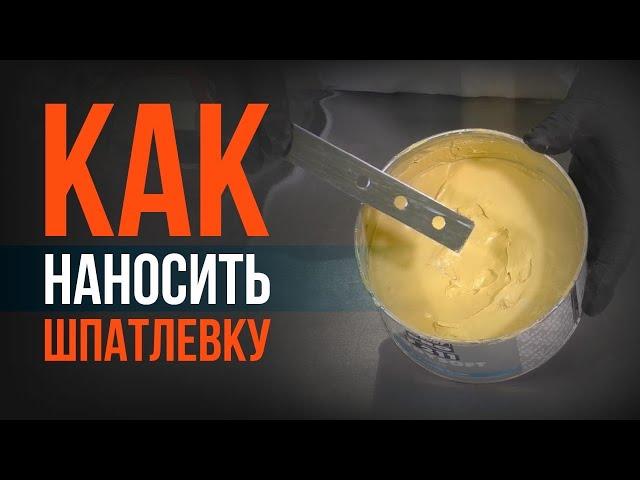 ШПАТЛЕВАНИЕ АВТО своими руками! РЕКОМЕНДАЦИИ новичкам! ПЕРВЫЙ ОПЫТ в шпатлевание авто БЕЗ ОШИБОК!