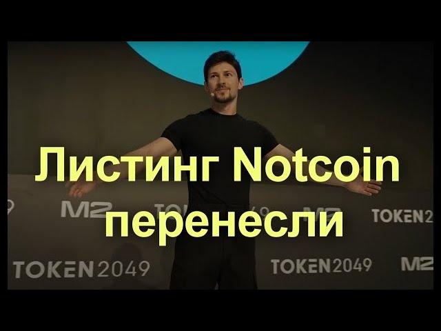 Любителям крипто халявы! Перенос даты листинга Notcoin на криптобиржах, запланированный на 20 апреля