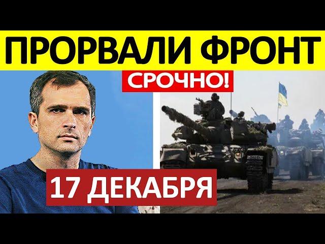 Юрий Подоляка. Срочная СВОДКА! Новости 17.12.2024