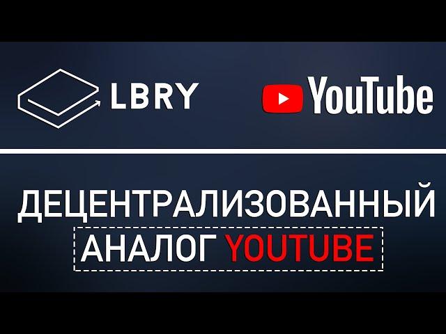 LBRY - Аналог YouTube на блокчейне