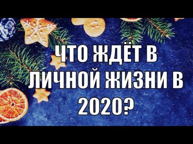 ЧТО ЖДЁТ В ЛИЧНОЙ ЖИЗНИ В 2020?РАСКЛАД ДЛЯ ЖЕНЩИН.Онлайн таро.