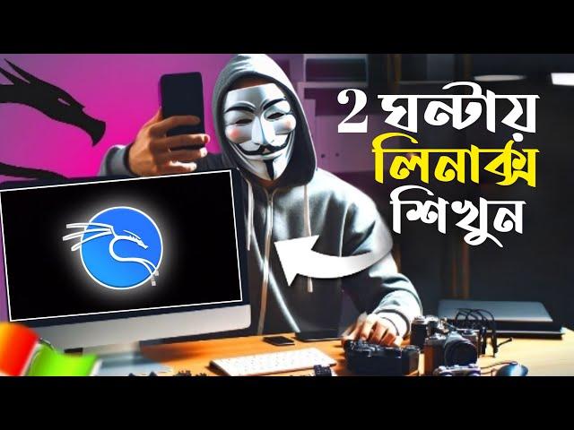 learn kali linux in 2 Hour Bangla // বাংলায় লিনাক্স শিখুন