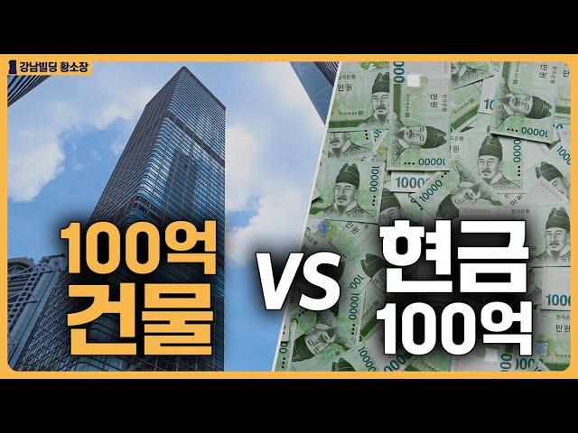 현금 100억 VS 100억 건물의 차이점? / ep.293 강남빌딩 최고전문가