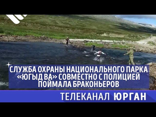 В Национальном парке «Югыд Ва» туристическая группа нарушила Уголовный кодекс