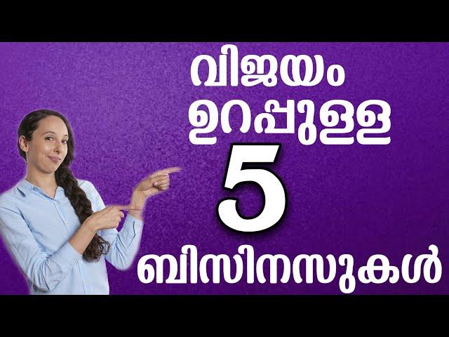 സൂപ്പർ ബിസിനസ് | 5 business ideas to Start today | Malayalam Small Business Ideas Kerala 2020