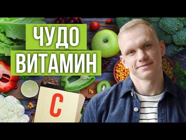 Витамин С — ключ к здоровью! / Продукты, содержащие витамин C