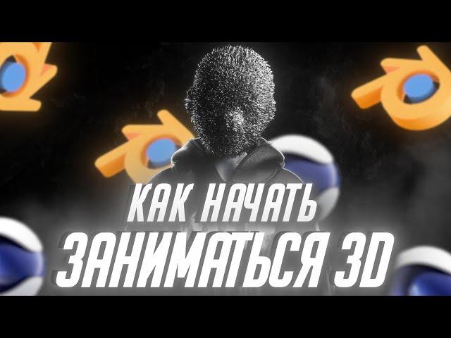 КАК НАЧАТЬ ЗАНИМАТЬСЯ 3D В 2025?