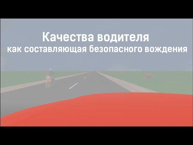 Качества водителя как составляющая безопасного вождения