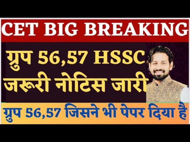 CET Big Breaking | Hssc new very important notice | ग्रूप 56-57 दुबारा मौक़ा नही मिलेगा | Gk Pardeep