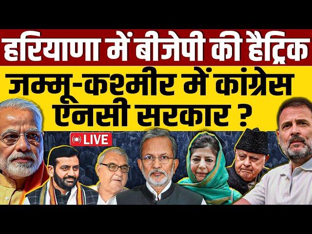 Haryana & Jammu Kashmir Assembly Election Result 2024 LIVE: BJP की हैट्रिक, कांग्रेस तीसरी बार चूकी?