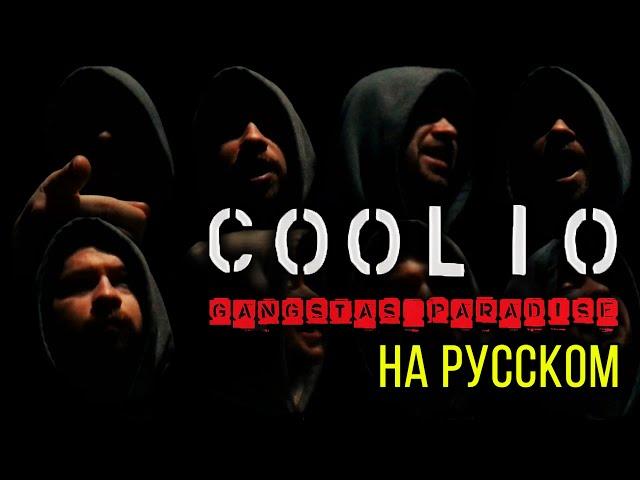 Coolio - Gangsta's Paradise (feat. L.V.) (Cover на русском) / ALEKS feat. Антон Щик