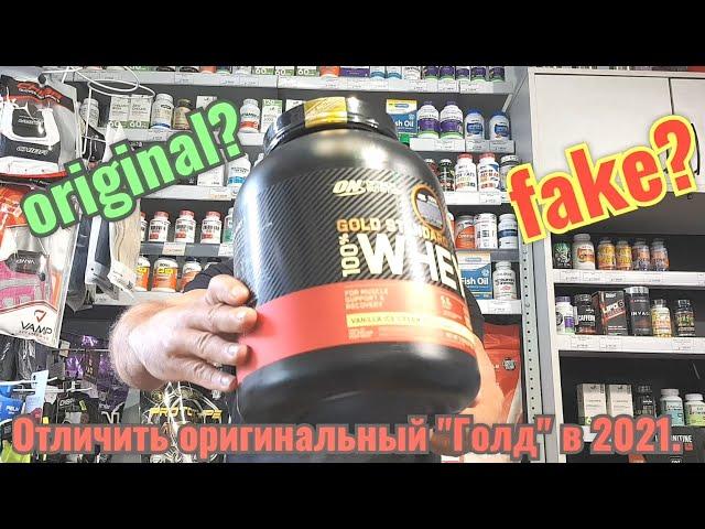 Как отличить оригинальный Whey Gold Standart от подделки в 2021году  #goldstandartwhey