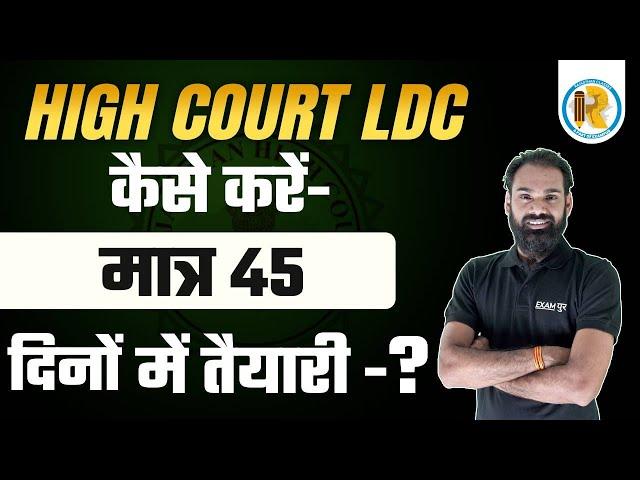 How to Prepare for Rajasthan High Court LDC | High Court LDC Preparation Strategy | HC LDC 2022