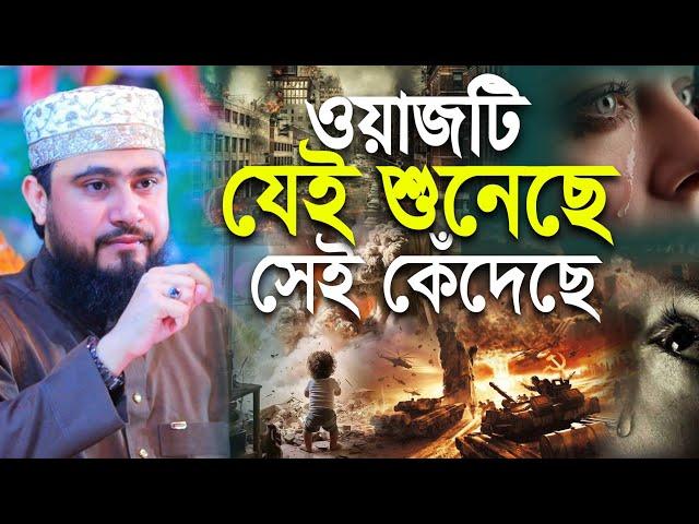 ওয়াজটি যেই শুনেছে সেই কেঁদেছে | M Hasibur Rahman Bangla New Waz