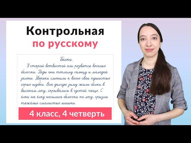 Контрольная работа по русскому языку 4 класс 4 четверть. Диктант плюс задания