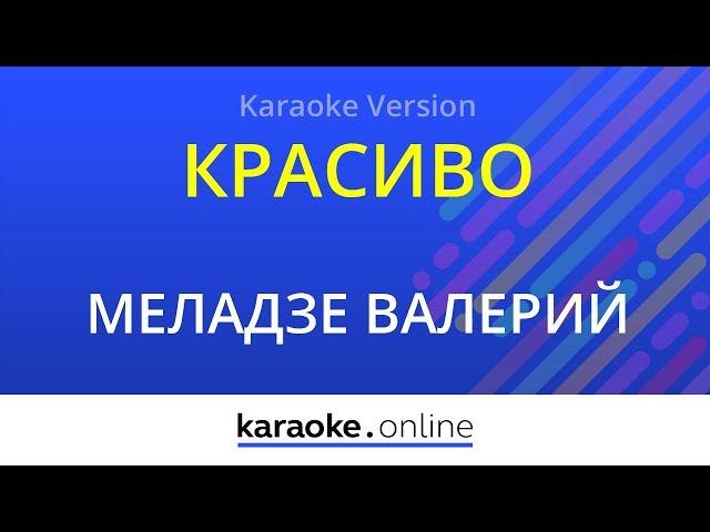 Красиво  - Валерий Меладзе (Karaoke version)