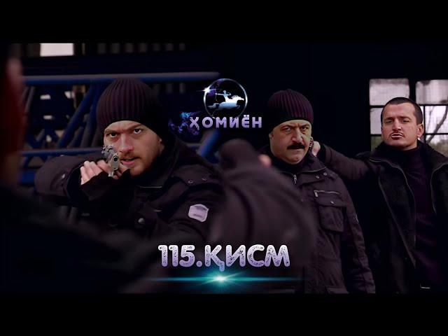 ХОМИЁН | 115.КИСМ