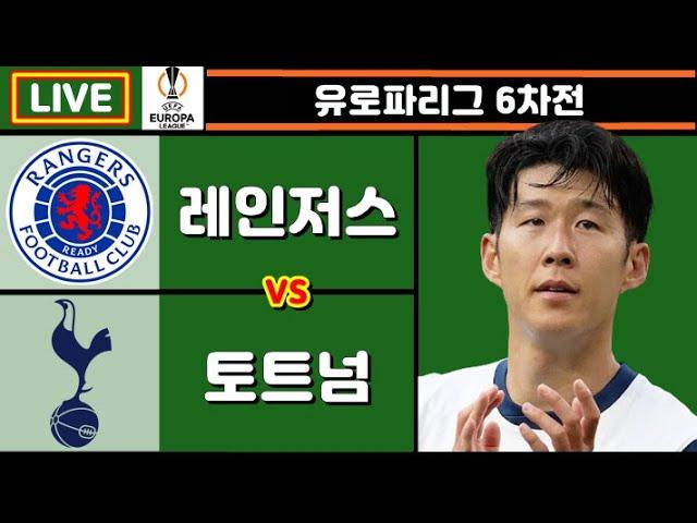 토트넘 레인저스 손흥민 축구 입중계 (유로파리그 6차전)