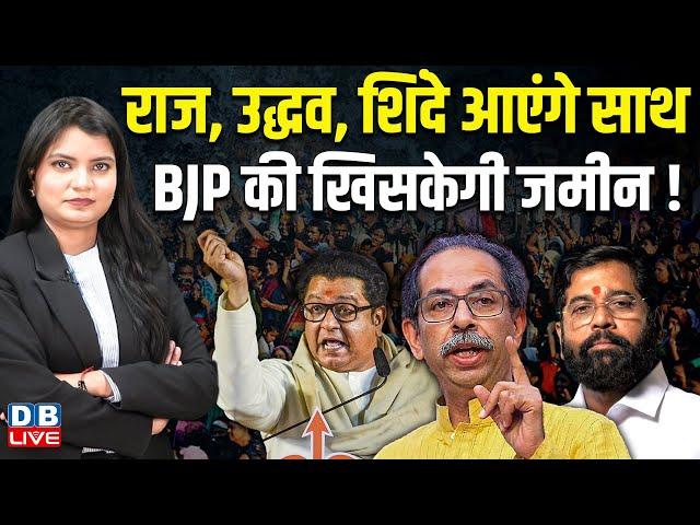 Raj thackeray, Uddhav Thackeray, Eknath Shinde आएंगे साथ ,Maharashtra |Sharad Pawar | BJP |  #dblive